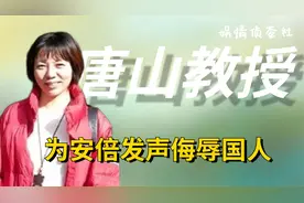 唐山女教授石文瑛，公然侮辱国人替安倍发声，如今下场令人解气！视频封面