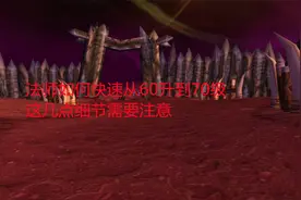 魔兽世界怀旧服：法师如何快速从60升到70级，这几点细节需要注意视频封面