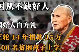 中国好人白方礼：蹬三轮14年捐款35万，让300名贫困孩子上学视频封面