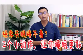 失眠睡不着？睡前2个小动作，头脑变平静，改善睡眠状态视频封面