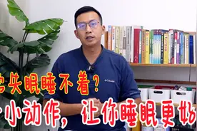 失眠睡不着？睡前2个小动作，头脑变平静，改善睡眠状态视频封面