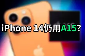 看不起高通联发科？苹果：iPhone 14仍用A15视频封面