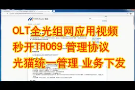 OLT全光组网视频-TR069管理协议管理光猫配置下发视频封面