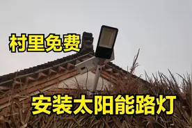 河南漯河农村：村干部免费为村民安装太阳能路灯，从此告别黑暗视频封面