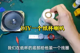 教你用纸杯DIY一个喇叭，看看这音质怎么样视频封面