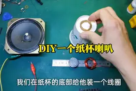 教你用纸杯DIY一个喇叭，看看这音质怎么样视频封面