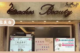 火爆澳门的名媛坊美容店，SPA养生美容，月入2000都能去好几次！视频封面