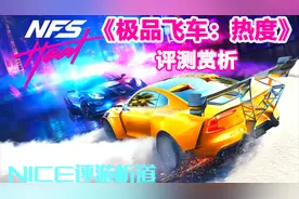 这可能是近些年最好的极品飞车！《极品飞车：热度》评测赏析视频封面