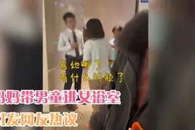 妈妈带男童进女浴室，引发网友热议，“性别教育”家长不能含糊视频封面