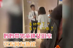 妈妈带男童进女浴室，引发网友热议，“性别教育”家长不能含糊视频封面