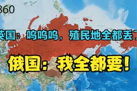 为何英国丢掉了所有的殖民地，而俄国的对外扩张却更成功？视频封面