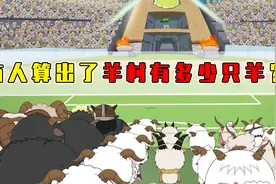羊村一共有多少只羊不知道？狼堡肯定是3只狼！视频封面