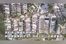 浙江最尴尬的城市，明明是简单的汉字，外地人却一读就错视频封面