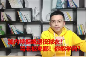 加内特拒绝退役球衣！骂老板卑鄙！你能学吗？【职场乂热点004】视频封面