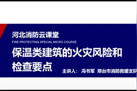 河北消防云课堂——保温类建筑的火灾风险和检查要点视频封面