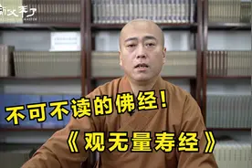 不可不读的佛经：《观无量寿经》，对佛教历史影响重大视频封面