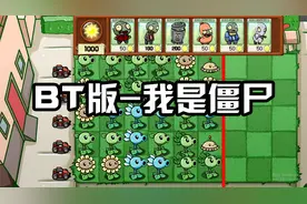植物大战僵尸：BT版我是僵尸模式？机灵鬼小蛙自制！视频封面