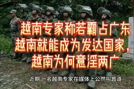 越南专家称若霸占广东越南就能成为发达国家，越南为何意淫两广视频封面