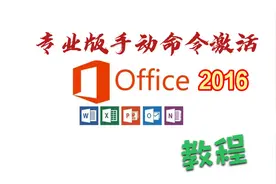 office 2016  命令行手动永久激活教程视频封面