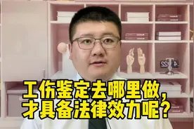 工伤鉴定去哪里做，才具备法律效力呢？视频封面