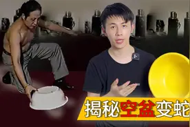 揭秘空盆变蛇的江湖骗局，曾经骗过上千万人，困惑终于知晓！视频封面