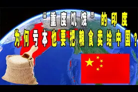 中国缺粮了？30年来首次购买印度大米，难道是形势所迫？视频封面