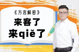 风俗解读：为什么很多地方把“客”说成“qiě”？38岁了才明白