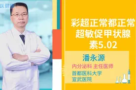 彩超正常都正常超敏促甲状腺素5.02视频封面