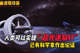 人类究竟能实现超光速旅行吗？理论上可行！已经有科学家论证视频封面