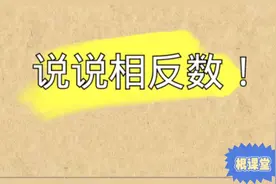 你知道什么是相反数吗？一起来说说！