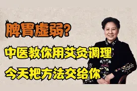 脾胃虚弱怎样调理？中医说艾灸对脾胃效果最好，今天把方法教给你视频封面
