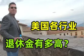 美国人退休后，每月能领多少退休金？各行业大揭秘，太令人意外了视频封面