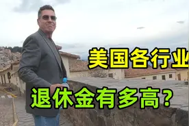 美国人退休后，每月能领多少退休金？各行业大揭秘，太令人意外了视频封面