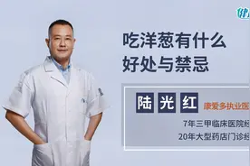 吃洋葱有什么好处与禁忌？这8个知识点，要记住视频封面