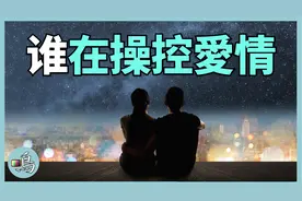 我们为什么会爱上别人？科学研究也许都是“命中注定”视频封面