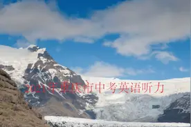 2021年重庆市中考英语听力视频封面