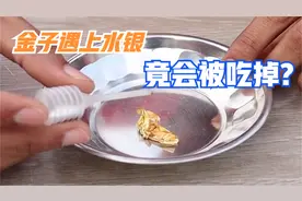 金子遇上水银竟然被吃掉，这是什么原理？看完长见识了视频封面