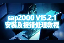 你们有遇到过安装sap2000 V15软件的时候报这个错误嘛？我遇到过