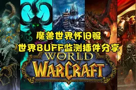 魔兽世界怀旧服世界BUFF监测插件分享，G团必备，输出飙升一倍！