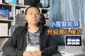 小度智能屏1C重磅升级，新增育儿模式，专为二胎家庭量身定制视频封面
