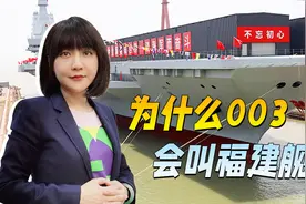 为什么003的大名花落福建舰？中国军舰的命名背后，其实大有乾坤视频封面