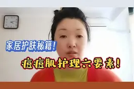 痘痘肌护理六要素！做好这几点，再严重的痘痘肌都不愁啦！视频封面
