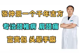 张仲景一个千年古方，专治颈椎病，肩颈痛，富贵包，头晕手麻视频封面