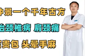张仲景一个千年古方，专治颈椎病，肩颈痛，富贵包，头晕手麻视频封面