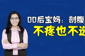 00后宝妈：剖腹产不疼也不选，坚持顺产，顺产对孩子大有好处视频封面