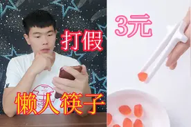 打假测评：“懒人筷子”，有了它吃饭再也不用洗手了，你用过吗？视频封面