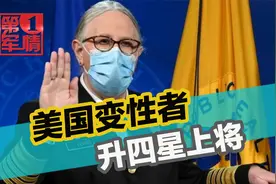 美国大爷变性成大妈，拜登火速提拔当上将，网友：宦官监军？视频封面