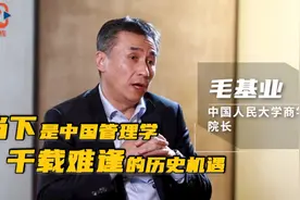 当下是中国管理学“千载难逢”的机遇视频封面