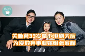 港剧一姐关咏荷：33岁拿下港剧天后，为爱放弃事业嫁给张家辉！