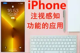 iPhone的隐藏功能（注视感知功能），你认为应不应该打开？视频封面